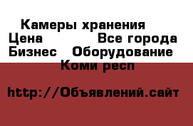 Камеры хранения ! › Цена ­ 5 000 - Все города Бизнес » Оборудование   . Коми респ.